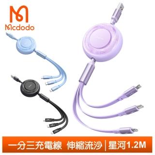 【Mcdodo 麥多多】一分三 Lightning/TypeC/安卓MicroUSB/iPhone充電線快充線 伸縮流沙 星河