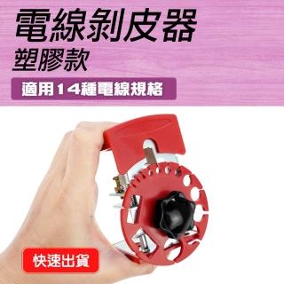 【職人工具】185-CC14P電線剝線器 電線剝離器 手持可攜式 電工神器(電線剝皮器 塑膠款剝線鉗)