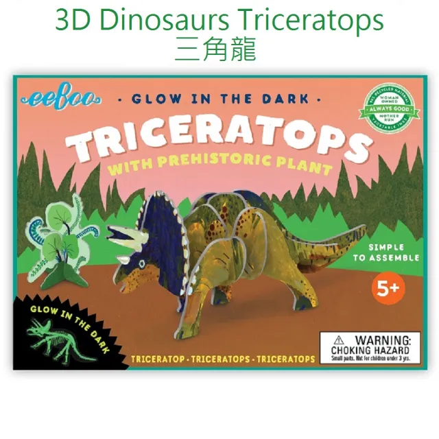 【eeBoo】3D Dinosaurs Set 四款一組(遊戲桌遊 3D立體微夜光恐龍 四款一組組合)