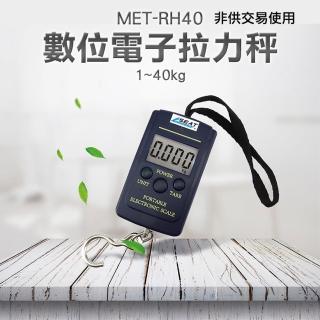 【精準科技】數位電子拉力秤 40公斤 行李秤 釣魚秤 吊秤 電子拉力秤 拉力計 秤重 手提秤 掛鉤秤(550-RH40)