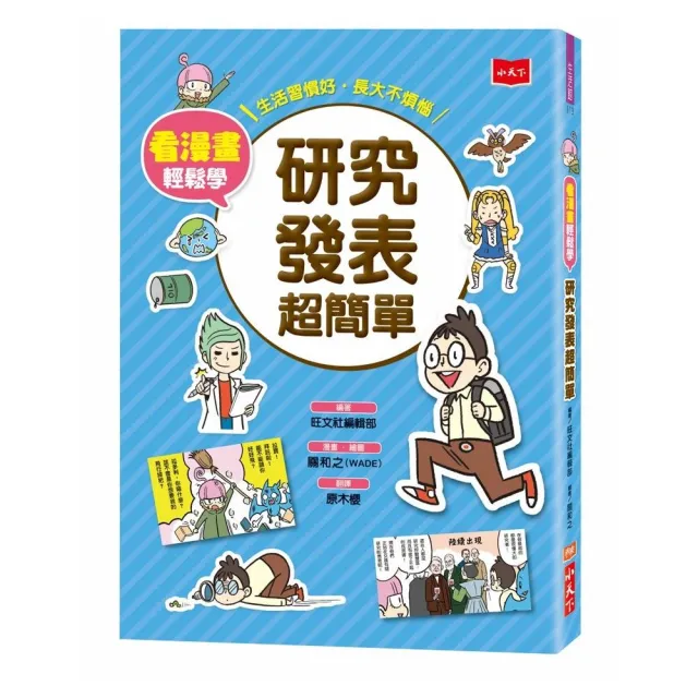 看漫畫輕鬆學：研究發表超簡單