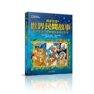 國家地理世界民間故事：全球各地的鄉野傳說與通俗怪譚