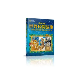 國家地理世界民間故事：全球各地的鄉野傳說與通俗怪譚