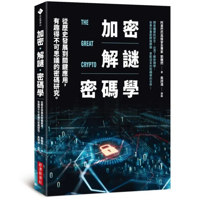 加密•解謎•密碼學：從歷史發展到關鍵應用，有趣得不可思議的密碼研究