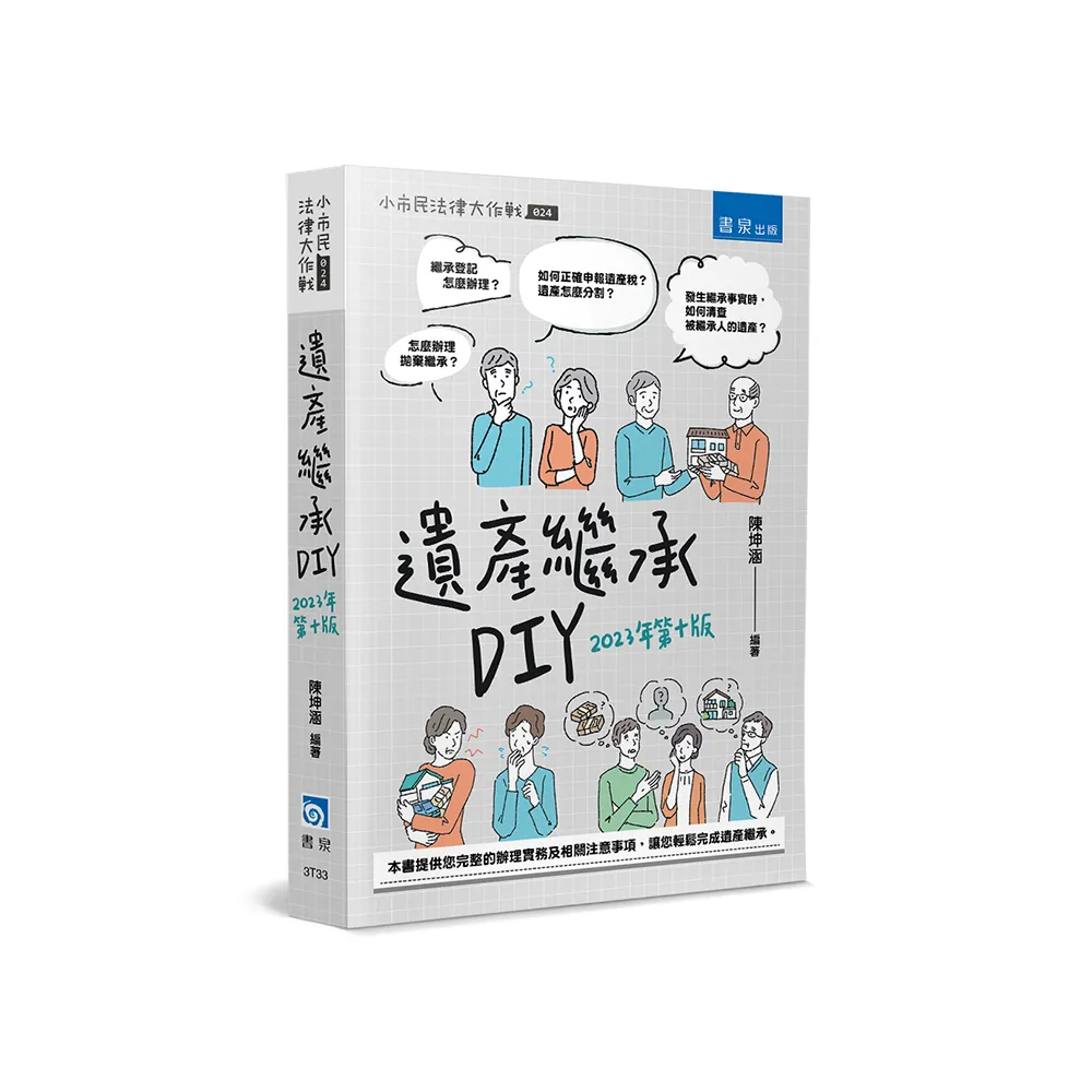 遺產繼承DIY（10版）