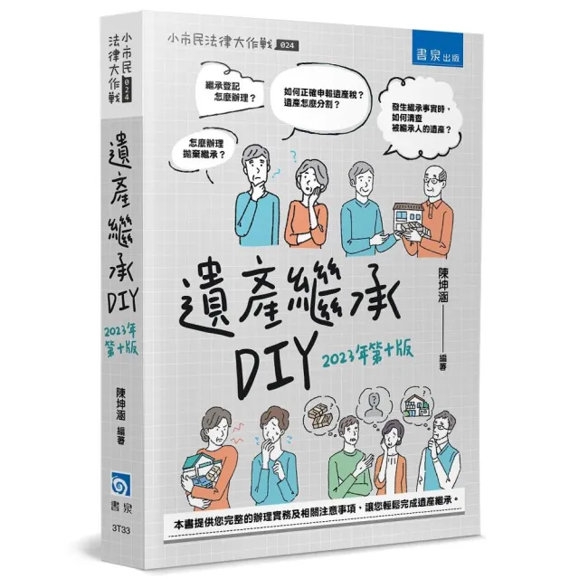 遺產繼承DIY（10版） | 拾書所