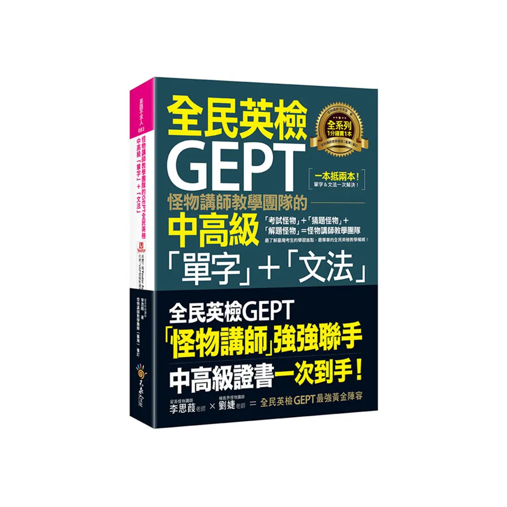 怪物講師教學團隊的GEPT全民英檢中高級「單字」+「文法」(附文法教學影片+「Youtor App」內含VRP虛擬點讀筆