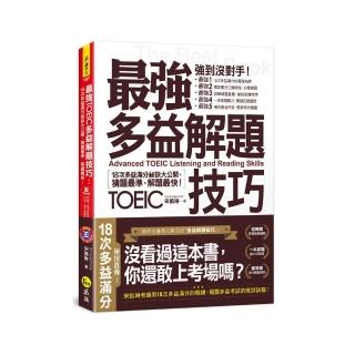 最強多益解題技巧：18次多益滿分秘訣大公開 猜題最準 解題快！（附1CD+「Youtor App」內含VRP虛擬點讀筆）