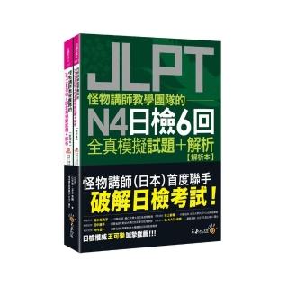 怪物講師教學團隊的JLPT N4日檢6回全真模擬試題+解析(2書+「Youtor App」內含VRP虛擬點讀筆+防水書套)