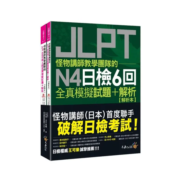 怪物講師教學團隊的JLPT N4日檢6回全真模擬試題+解析(2書+「Youtor App」內含VRP虛擬點讀筆+防水書套)