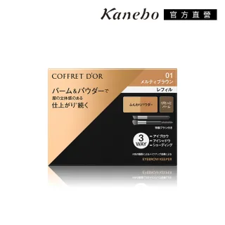 【Kanebo 佳麗寶】COFFRET D’OR 持色有型眼眉彩 3g(多色任選)
