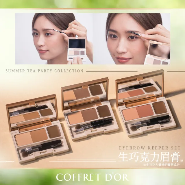 【Kanebo 佳麗寶】COFFRET D’OR 持色有型眼眉彩 3g(任選賣場)