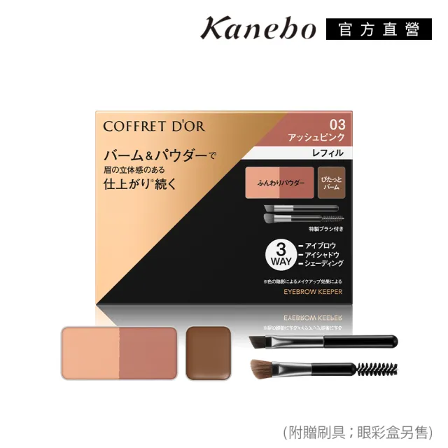 【Kanebo 佳麗寶】COFFRET D’OR 持色有型眼眉彩 3g(任選賣場)