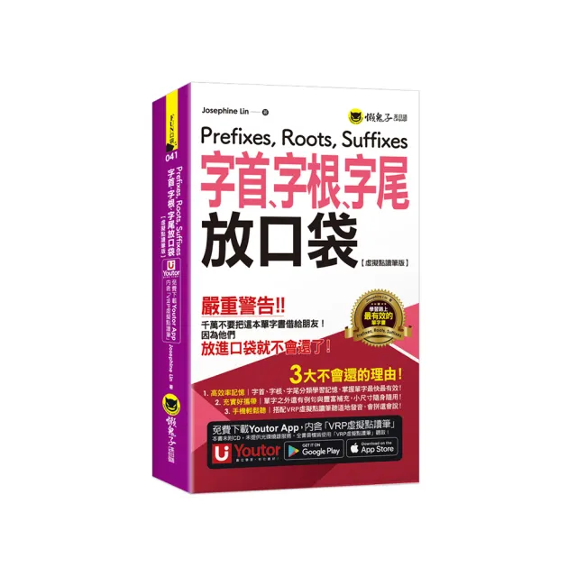 字首、字根、字尾放口袋【虛擬點讀筆版】(附防水書套+「Youtor App」內含VRP虛擬點讀筆)