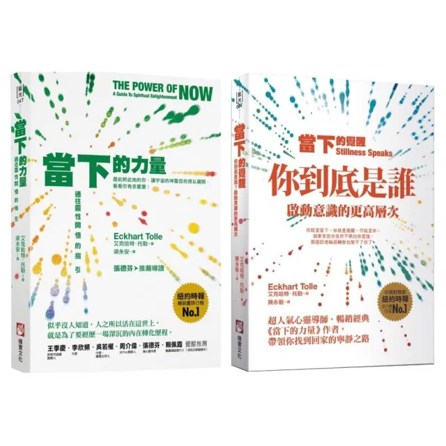 當下的力量與覺醒新版套書(二冊):《當下的力量(三版)》+《當下的覺醒(三版)》