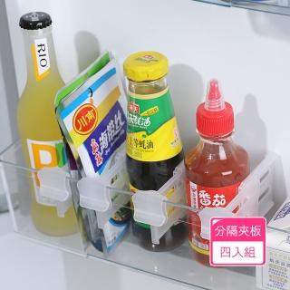 【Dagebeno荷生活】透明冰箱側門可伸縮分隔夾板(4入組)