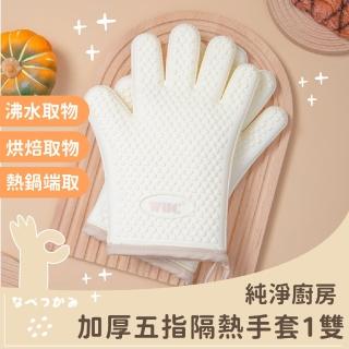 【居家白淨】耐高溫廚房加厚隔熱手套-1雙(食品級矽膠 防水止滑 微波爐 烤箱烘焙 防燙 烘焙 料理)