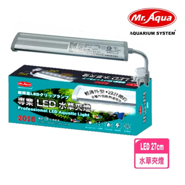 【MR.AQUA】水族先生 MR 專業LED水草夾燈27cm/3036銀色/水草缸夾燈 側夾燈(適用魚缸30〜36cm MR505)