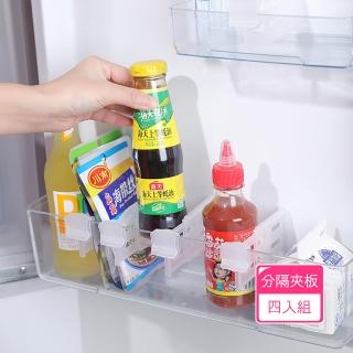 【茉家】冰箱分隔島可伸縮式夾板-1組(共4入)
