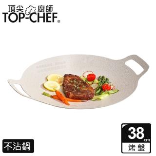 【Top Chef 頂尖廚師】韓式不沾雙耳烤盤38公分(不沾烤盤｜露營烤盤｜不沾鍋)