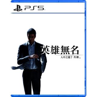 【SONY 索尼】PS5 人中之龍 7 外傳 英雄無名(中文版)
