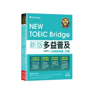 NEW TOEIC Bridge 新版多益普及5回模擬測驗＋詳解（試題本＋詳解本＋1MP3）