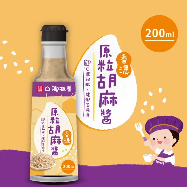 【王品集團】陶板屋/香濃原粒胡麻醬/沾淋醬(200ml/罐)