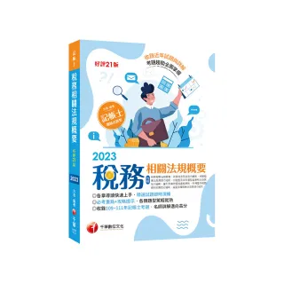2023【精選題型即時演練 】稅務相關法規概要（包括所得稅法、稅捐稽徵法、加值型及非加值型）