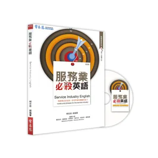服務業必殺英語+1CD