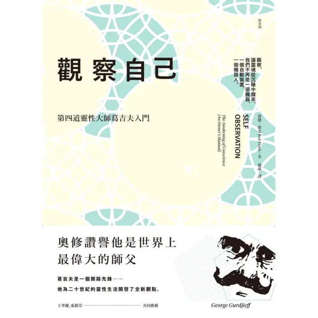 觀察自己（二版）：第四道靈性大師葛吉夫入門 | 拾書所