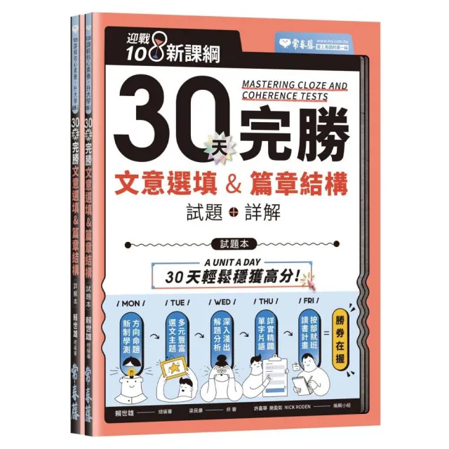 迎戰108新課綱：30天完勝文意選填 & 篇章結構－試題本＋詳解本 | 拾書所