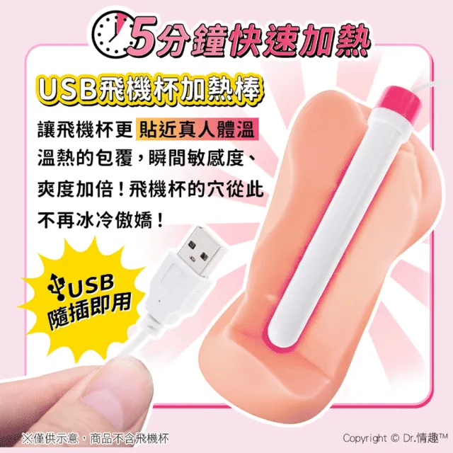 【Dr. 情趣】飛機杯專用｜USB飛機杯加熱棒