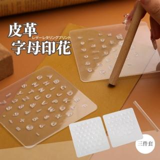 【diy工具】皮革字母印花三件套(塑膠字模 打字模 印章 DIY 模具 列印 皮標 美術 真皮雕)