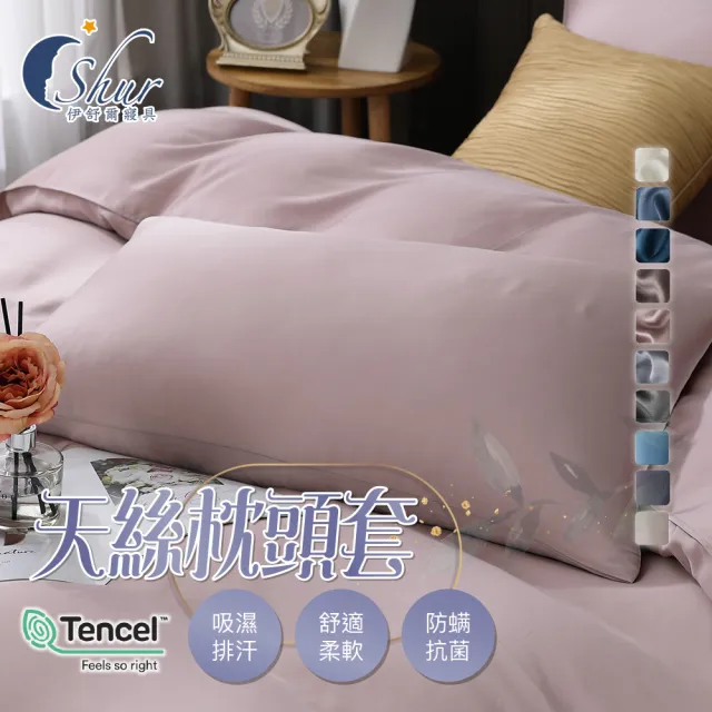 【ISHUR 伊舒爾】素色天絲美式信封枕套2入組(3M吸濕排汗技術 TENCEL 枕頭套 多款任選)