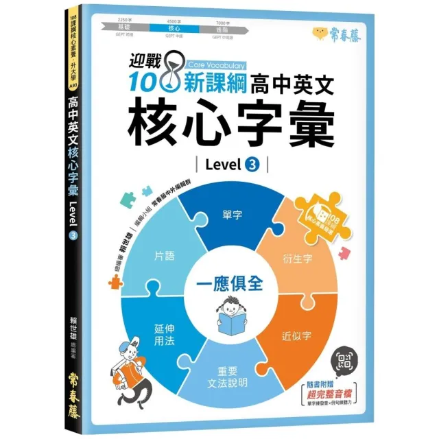 迎戰108新課綱：高中英文核心字彙 Level 3 | 拾書所