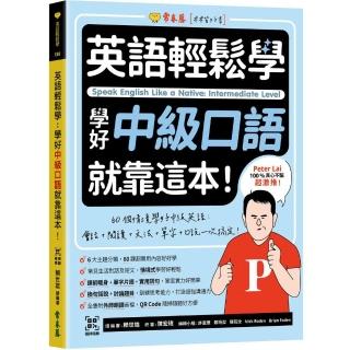 英語輕鬆學：學好中級口語就靠這本！+ QR Code線上音檔