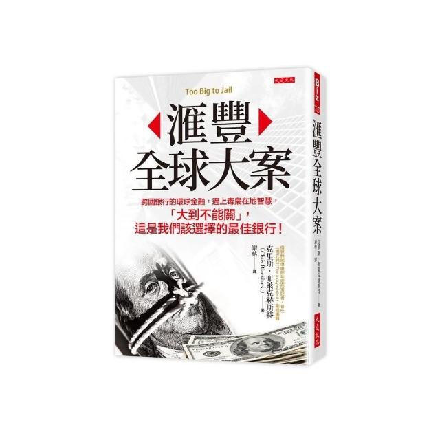 ?豐全球大案：跨國銀行的環球金融 遇上毒梟在地智慧 「大到不能關」 這是我們該選擇的最佳銀行！ | 拾書所