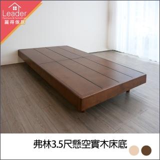【麗得傢居】弗林3.5尺實木床底漂浮床底實木單人床實木床架床臺(專人配送含組裝)