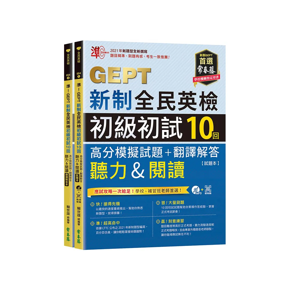 準！GEPT新制全民英檢初級初試10回高分模擬試題+翻譯解答（聽力&閱讀）-試題本+翻譯解答