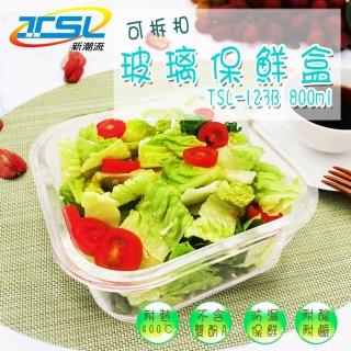 【TSL 新潮流】可拆扣玻璃保鮮盒800ml(TSL-123B)