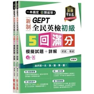 一本搞定 初類拔萃！ＧＥＰＴ 新制全民英檢初級５ 回滿分模擬試題＋詳解（初試＋複試）-試題本＋詳解本＋