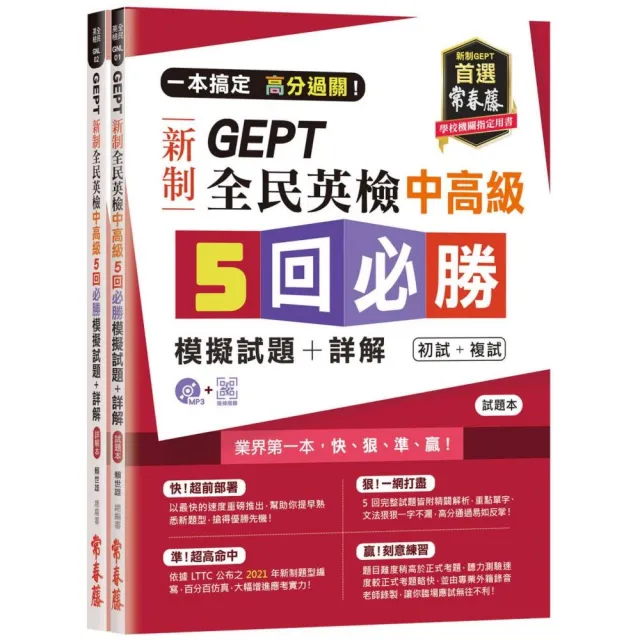 一本搞定 高分過關！GEPT 新制全民英檢中高級5回必勝模擬試題＋詳解（初試＋複試）－試題本＋詳解本＋1MP3