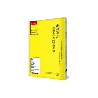 演員筆記 ：表演工作者的實務手冊