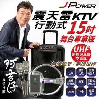 【J-POWER 傑強】震天雷15吋專業舞臺版-拉桿式行動KTV藍牙音響(震天雷 15吋 PRO 拉桿式 KTV 藍牙音響)
