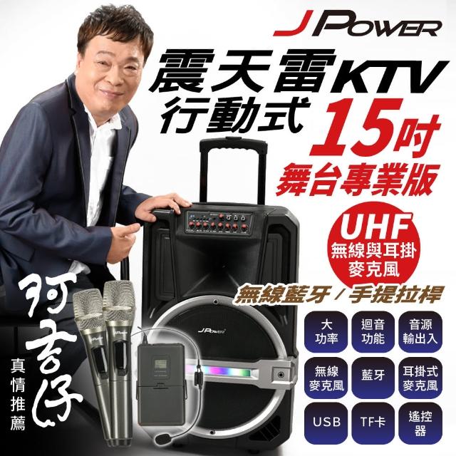 【J-POWER 杰強】震天雷15吋專業舞台版-拉桿式行動KTV藍牙音響(震天雷 15吋 PRO 拉桿式 KTV 藍牙音響)