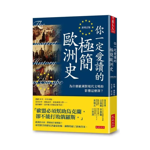 你一定愛讀的極簡歐洲史（新增訂版）：為什麼歐洲對現代文明的影響這麼深？ | 拾書所