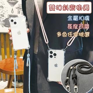 【HongXin】Apple/安卓通用 雙扣斜背掛繩 手機掛繩 可拆式 可調節繩索 手機背帶 手機繩(頸掛繩 背帶 掛繩)