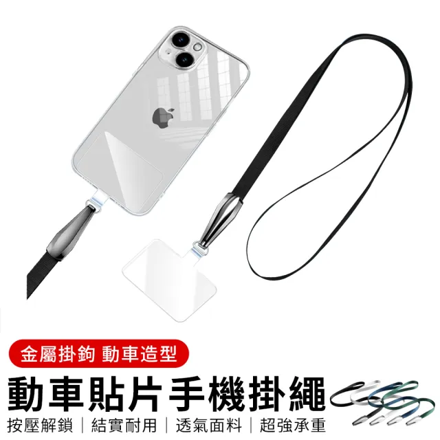 【YUNMI】動車款手機殼貼片掛脖繩 手機掛脖繩 Apple/安卓通用 手機吊繩(掛繩+短款掛片)
