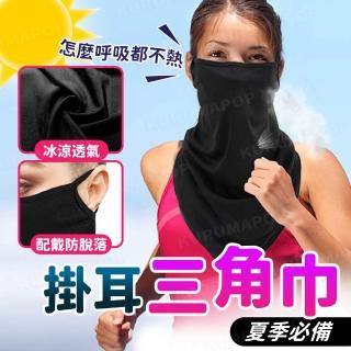 【kurumapop】冰絲涼感掛耳三角巾(彈力耳掛/防曬面罩/三角巾圍脖)