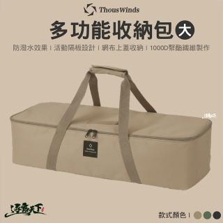 【Thous Winds】多功能收納包 大號(TW7006 收納 裝備收納包 收納袋 收納箱 露營 逐露天下)